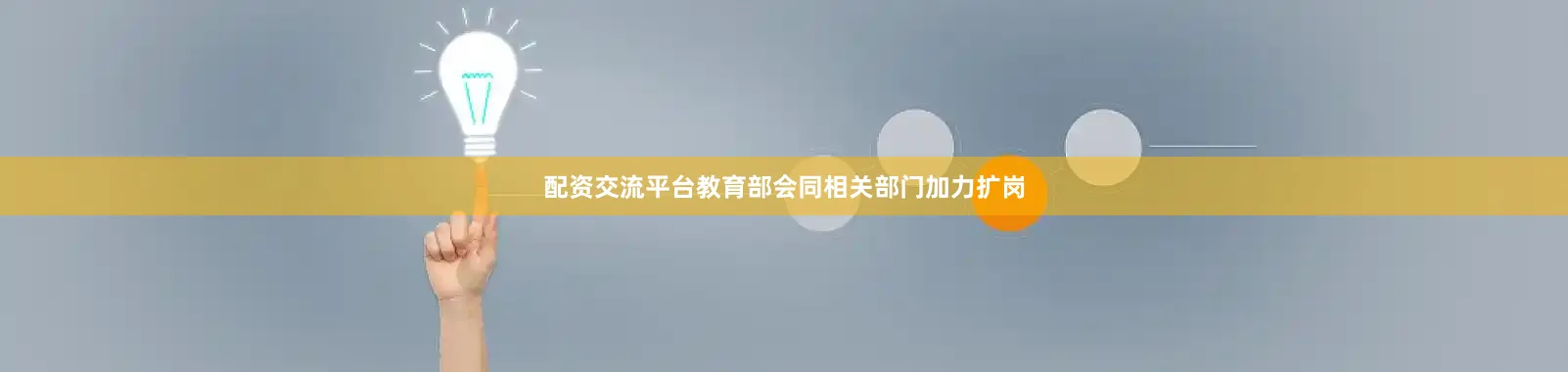 配资交流平台教育部会同相关部门加力扩岗