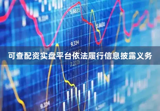 可查配资实盘平台依法履行信息披露义务