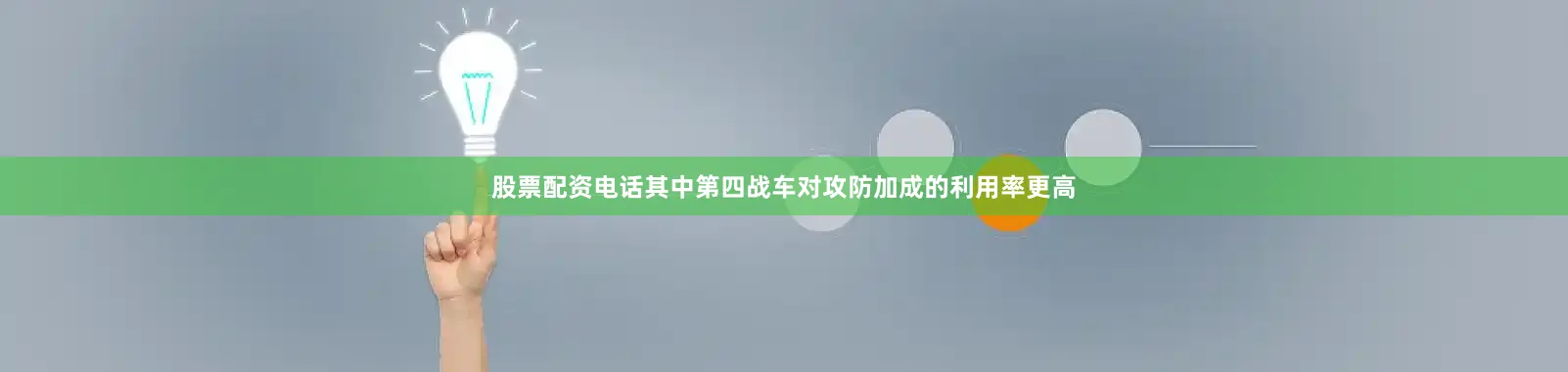 股票配资电话其中第四战车对攻防加成的利用率更高