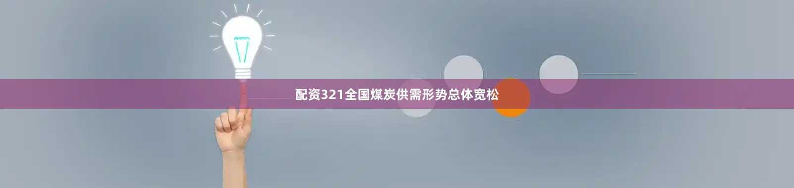 配资321全国煤炭供需形势总体宽松