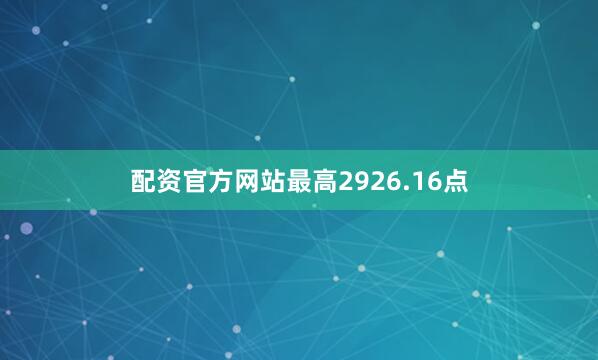 配资官方网站最高2926.16点