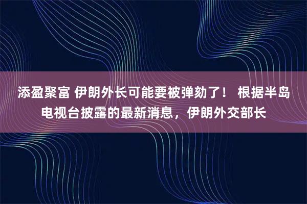 添盈聚富 伊朗外长可能要被弹劾了！ 根据半岛电视台披露的最新消息，伊朗外交部长