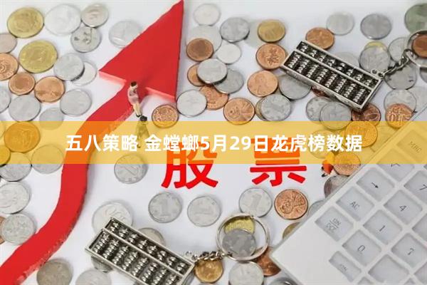 五八策略 金螳螂5月29日龙虎榜数据