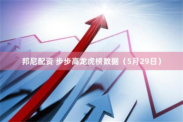 邦尼配资 步步高龙虎榜数据（5月29日）