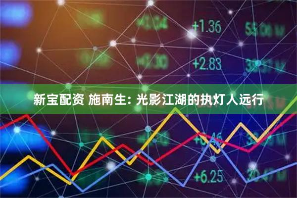 新宝配资 施南生: 光影江湖的执灯人远行